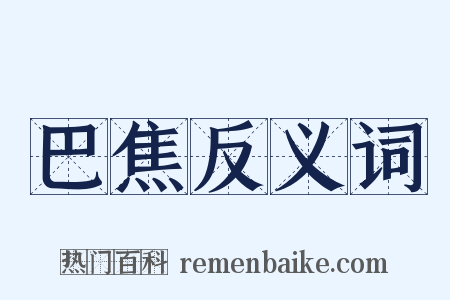 巴焦反义词是什么意思的图片